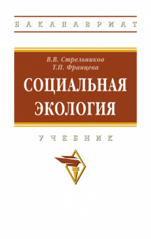 Стрельников, Францева: Социальная экология. Учебник