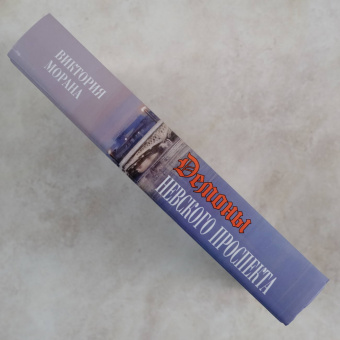 Виктория Морана: Демоны Невского проспекта