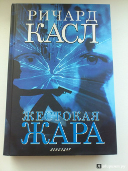 Ричард Касл: Жестокая жара