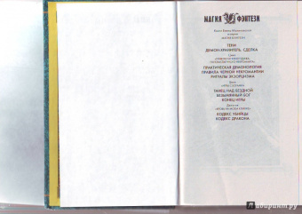 Елена Малиновская: Ритуалы экзорцизма