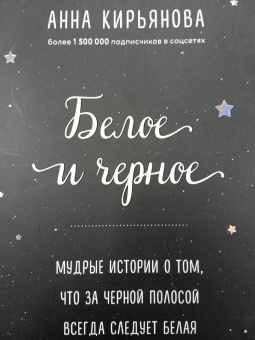 Анна Кирьянова: Белое и черное. Мудрые истории о том, что за черной полосой всегда следует белая