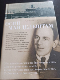 Осип Мандельштам: Сумерки свободы