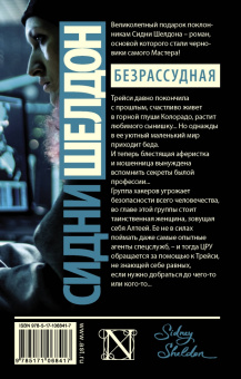Тилли Бэгшоу: Сидни Шелдон. Безрассудная