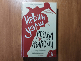 Ирвин Уэлш: Резьба по живому