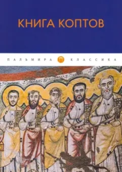 Книга коптов
