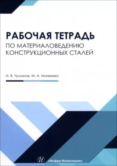 Матвеева, Чуманов: Материаловедение конструкционных сталей. Учебное пособие