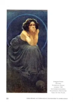 Штольдер, Якимович, Мишин: Связь времен. История искусств в контексте символизма. В 3-х книгах
