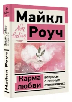 Майкл Роуч: Карма любви. Вопросы о личных отношениях