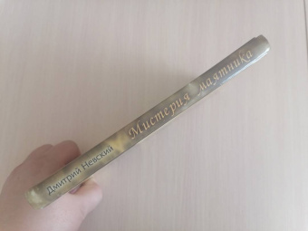 Дмитрий Невский: Мистерия маятника. Гадания, магические обряды, предсказания