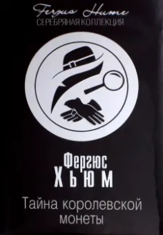 Кристи, Хьюм: Тайна королевской монеты. После похорон