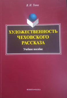 Валерий Тюпа: Художественность чеховского рассказа. Учебное пособие