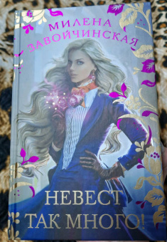 Милена Завойчинская: Невест так много!