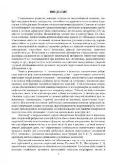 Муравьев, Бахматов, Григорьев: Обеспечение качества неразъемных соединений титановых конструкций летательных аппаратов. Монография