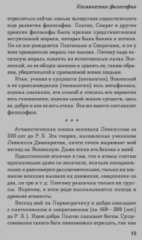 Константин Циолковский: Космическая философия