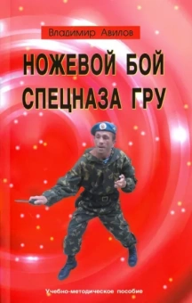 Владимир Авилов: Ножевой бой спецназа ГРУ. Учебно-методическое пособие