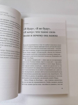 Келли Макгонигал: Сила воли. Как развить и укрепить