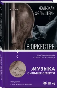 Жан-Жак Фельштейн: В оркестре Аушвица