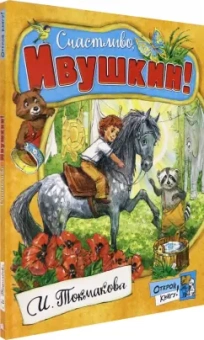Ирина Токмакова: Счастливо, Ивушкин!