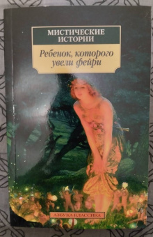 Джеймс, Бенсон, Суэйн: Мистические истории. Ребенок, которого увели фейри