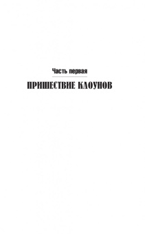 Уилл Эллиотт: Цирк семьи Пайло