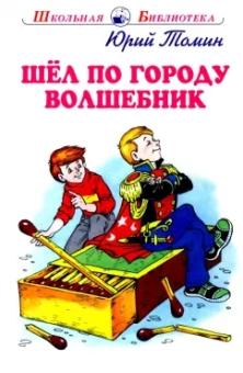 Юрий Томин: Шел по городу волшебник
