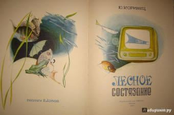 Юрий Коринец: Лесное состязание