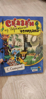 Святослав Сахарнов: Сказки из дорожного чемодана
