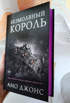 Амо Джонс: Безмолвный король