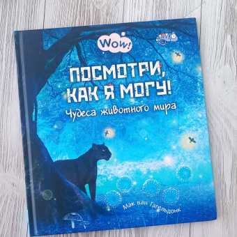 Мак Гагельдонк: Посмотри, как я могу! Чудеса животного мира