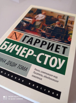 Гарриет Бичер-Стоу: Хижина дяди Тома