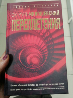 Зигмунт Милошевский: Переплетения