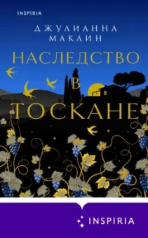 Джулианна Маклин: Наследство в Тоскане