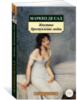 Маркиз де Сад: Жюстина. Преступления любви