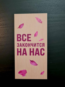 Колин Гувер: Все закончится на нас