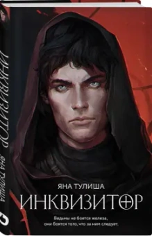 Яна Тулиша: Инквизитор