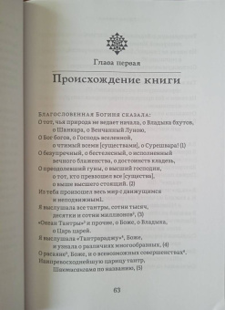 Шактисангама-тантра. Избранное