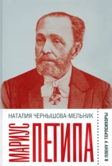 Наталия Чернышова-Мельник: Мариус Петипа. В плену у Терпсихоры