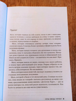 Пола Маклейн: Когда звезды чернеют