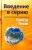 Проекты России. Введение в серию