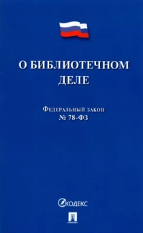 О библиотечном деле. Федеральный закон № 78-ФЗ