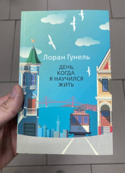 Лоран Гунель: День, когда я научился жить