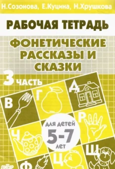 Куцина, Созонова, Хрушкова: Фонетические рассказы и сказки. Рабочая тетрадь для детей 5-7 лет. В 3-х частях. Часть 3