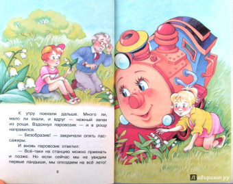 Геннадий Цыферов: Паровозик из Ромашково