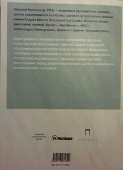 Николай Кононов: Нежный театр