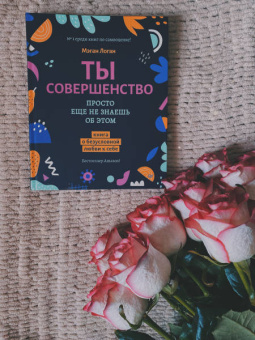 Мэган Логан: Ты совершенство. Просто еще не знаешь об этом