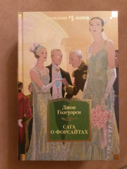 Джон Голсуорси: Сага о Форсайтах