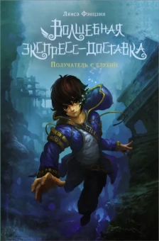 Лянсэ Фэнцзин: Волшебная экспресс-доставка. Получатель с глубин