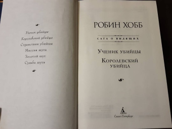 Робин Хобб: Сага о Видящих. Книги 1 и 2. Ученик убийцы. Королевский убийца