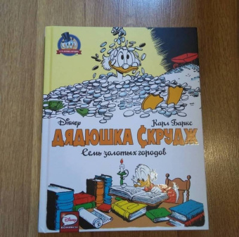 Карл Баркс: Дядюшка Скрудж. Семь золотых городов