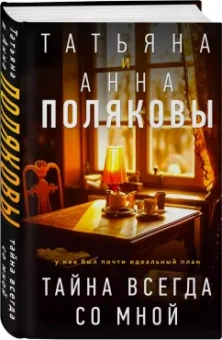 Полякова, Полякова: Тайна всегда со мной
